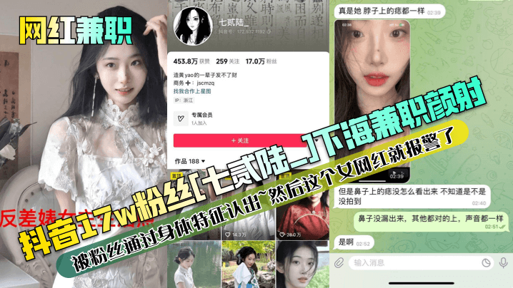 【網紅兼職】抖音17w粉絲[七貳陸_]下海兼職顏射被粉絲通過身體特征認出~然後這個女網紅就報警了！