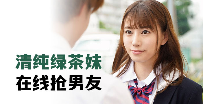 清純學生妹竟是綠茶婊！當麵勾引你男友的床上調教實錄