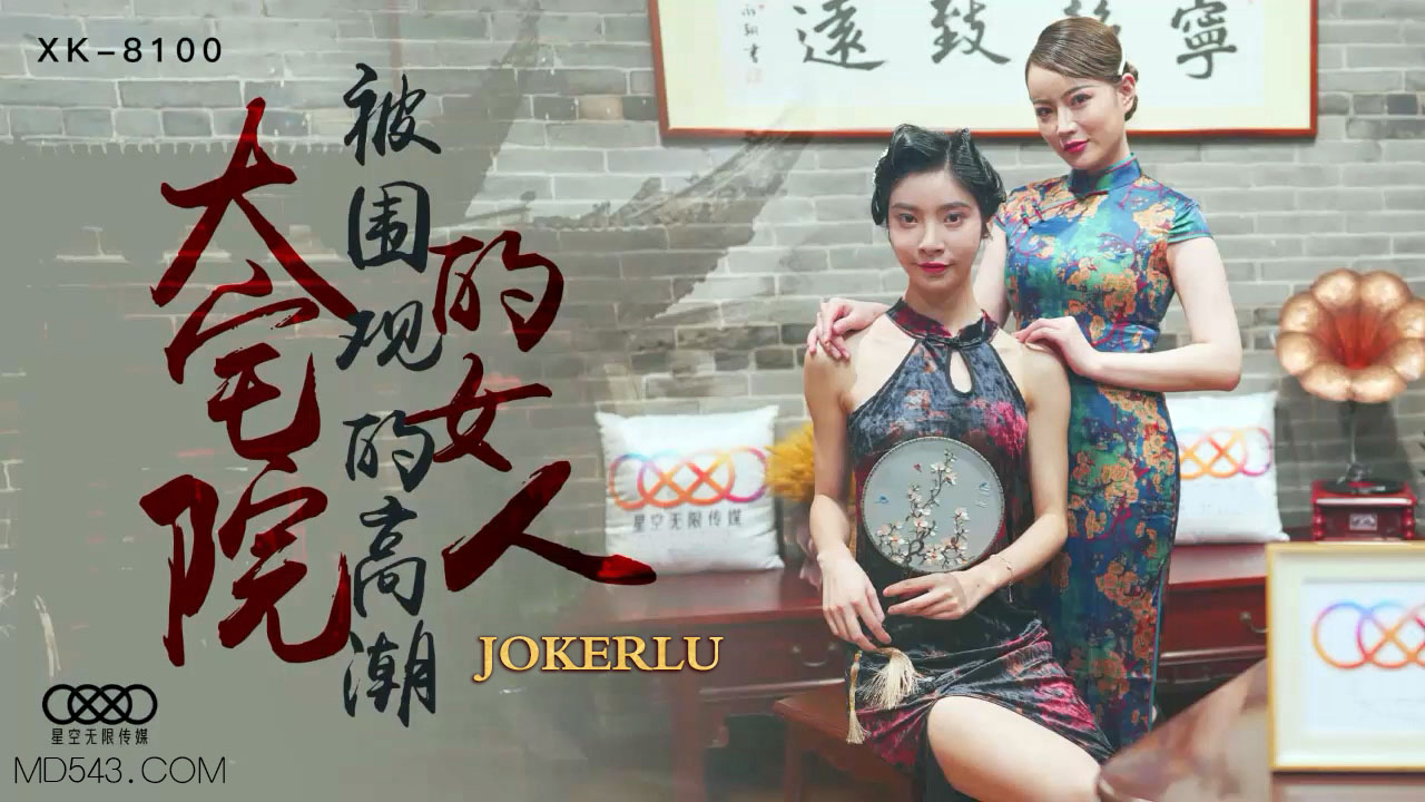 XK8100 深宅艳妇被众人围观高潮实录 人妻当众失禁喷水多人轮战调教