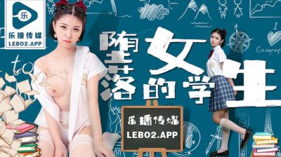 孙语薇の教室堕落：清纯女学生淫乱调教实录 LB028