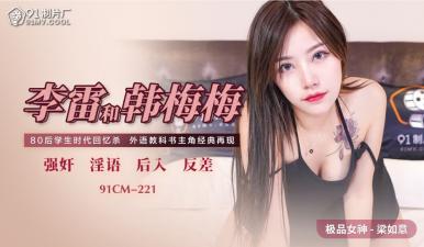 國產91CM221李雷、韓梅梅、梁如意三人組肉欲纏綿，極致誘惑讓你欲罷不能！