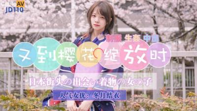 精東影業JD110櫻花季重磅：冬月結衣粉嫩蜜穴濕透綻放，邀你共赴雲雨盛宴！