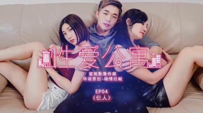 公寓三人行EP04：雙穴齊開，高潮迭起！
