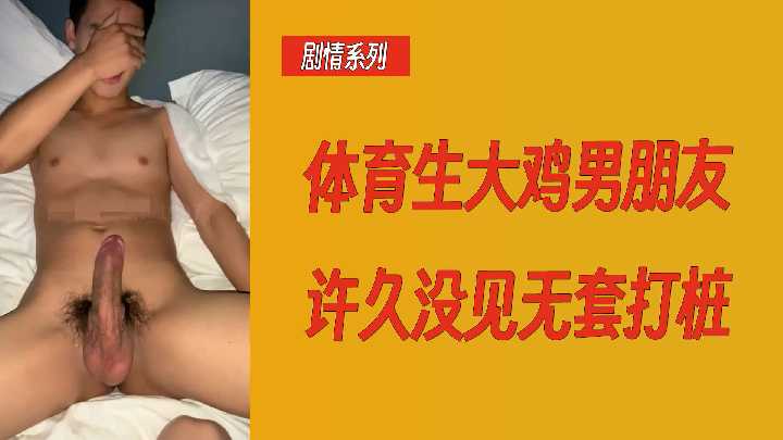 劇情係列體育生大雞男朋友許久沒見無套打樁