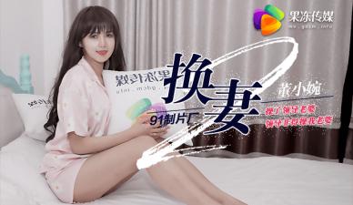果凍換妻2 上司人妻沉淪辦公室 互換嬌妻董小宛 禁忌交換激戰不停