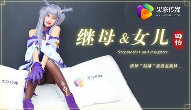 【果凍繼母與女兒1】田恬COS刻晴妹妹，竟與親哥禁忌交歡！