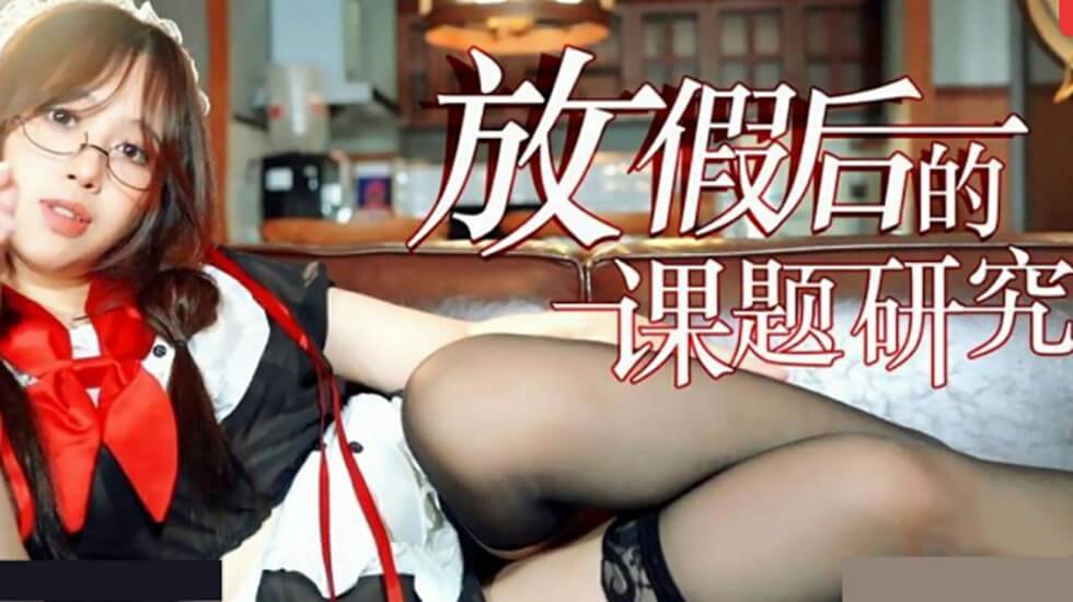 放假後的高潮研究課題：饑渴身體的性愛實踐