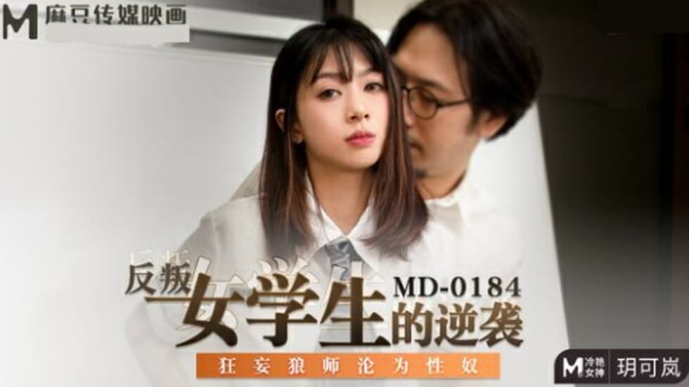 叛逆學生妹複仇記：狂妄教師淪為性奴隸-玥可嵐