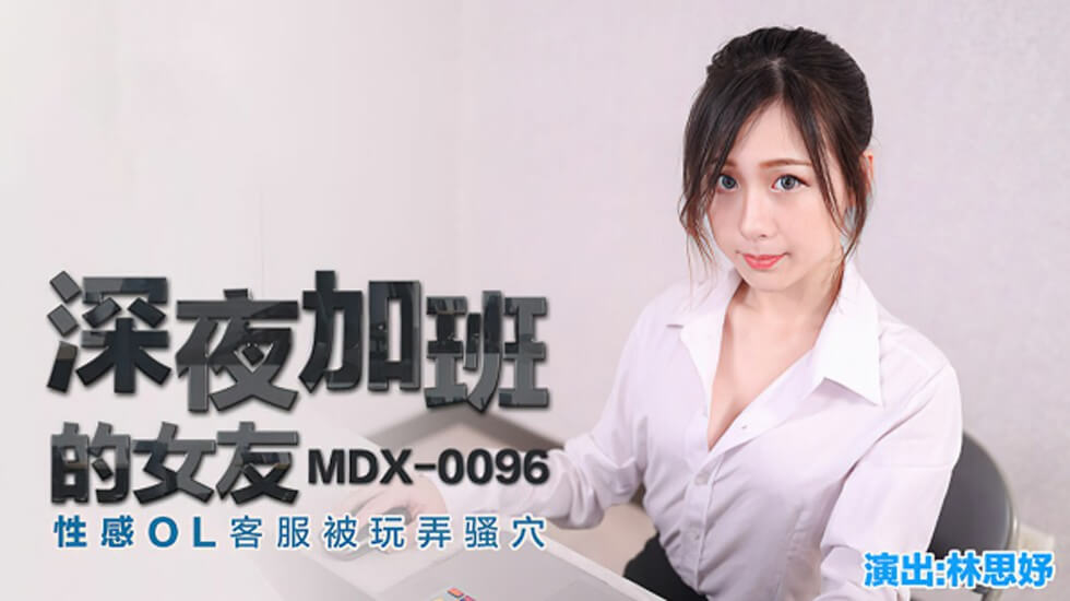 騷貨林思妤OL裝深夜加班 客服女友遭猛操淫穴