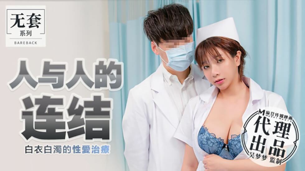 白衣染精！台灣第一女神吳夢夢肉體治療，白濁飛濺的親密連結