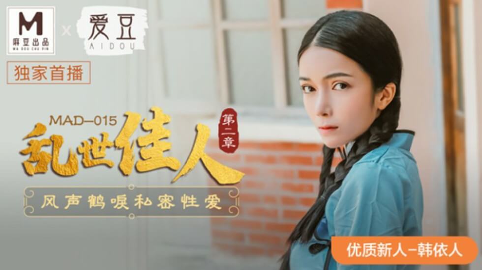 麻豆力作：韓依人演繹《亂世佳人第二章風聲鶴唳》私密性愛激情四射！