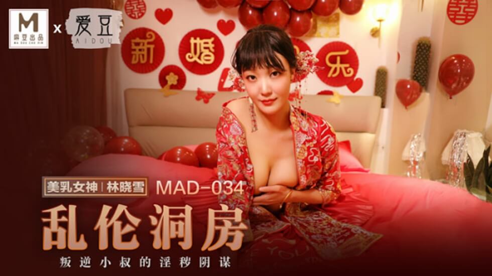 麻豆女神林曉雪禁忌洞房夜！亂倫激情內射，高潮迭起欲罷不能！