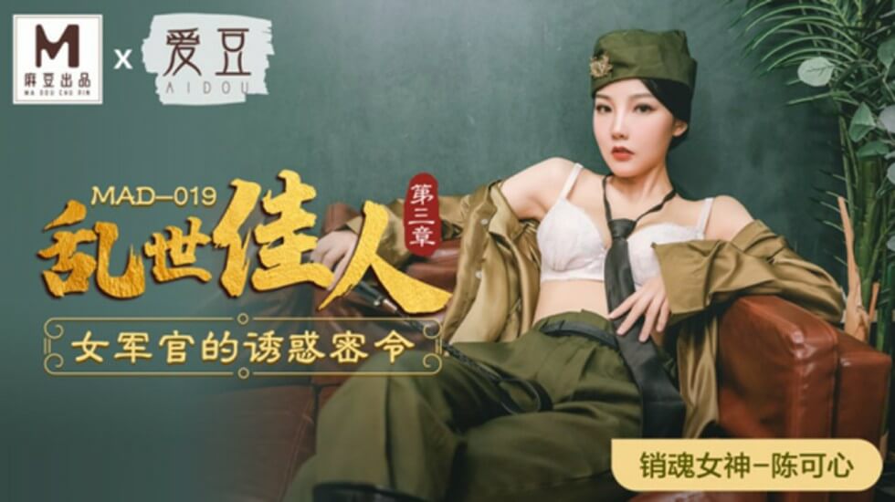 麻豆傳媒《亂世佳人》第三章：騷氣女軍官陳可心密令誘惑，製服勾魂任你調教