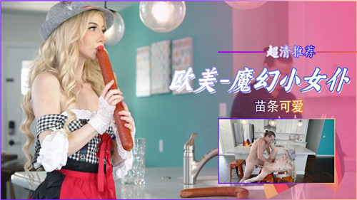 极品魔幻小女仆 苗条可爱 被疯狂爆操内射