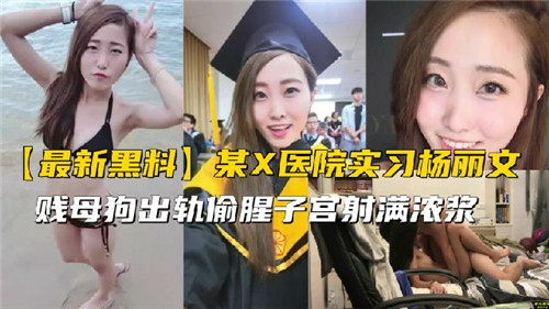 实习生出轨偷腥！医院休息室被猛干内射