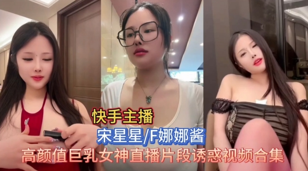 宋星星直播骚浪合集 巨乳抖奶爆操内射