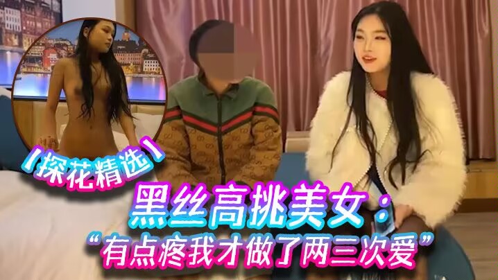 [无码] 黑丝高挑嫩妹初夜爆操 掰穴求看淫水直流