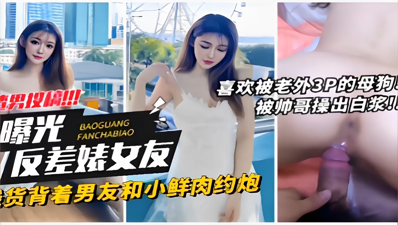 [无码] 反差婊女友背夫偷吃 洋枪猛干喷白浆